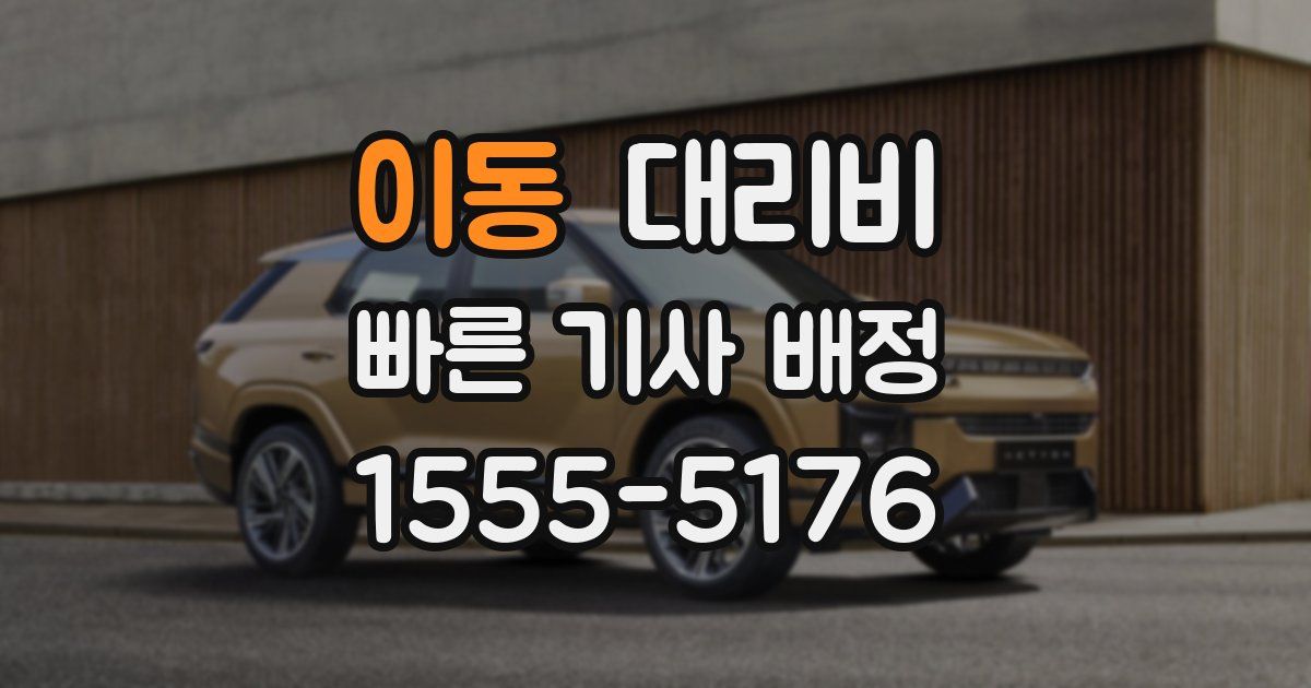 이동 대리운전 가격