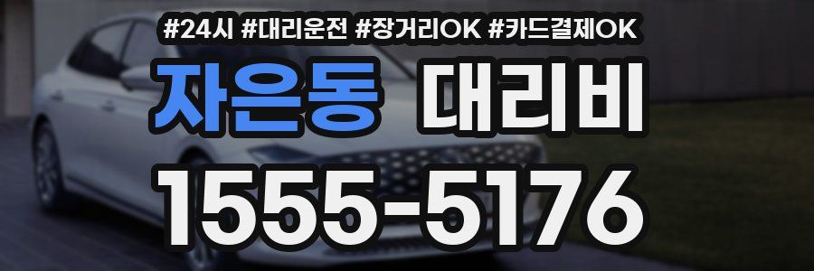 자은동 대리비