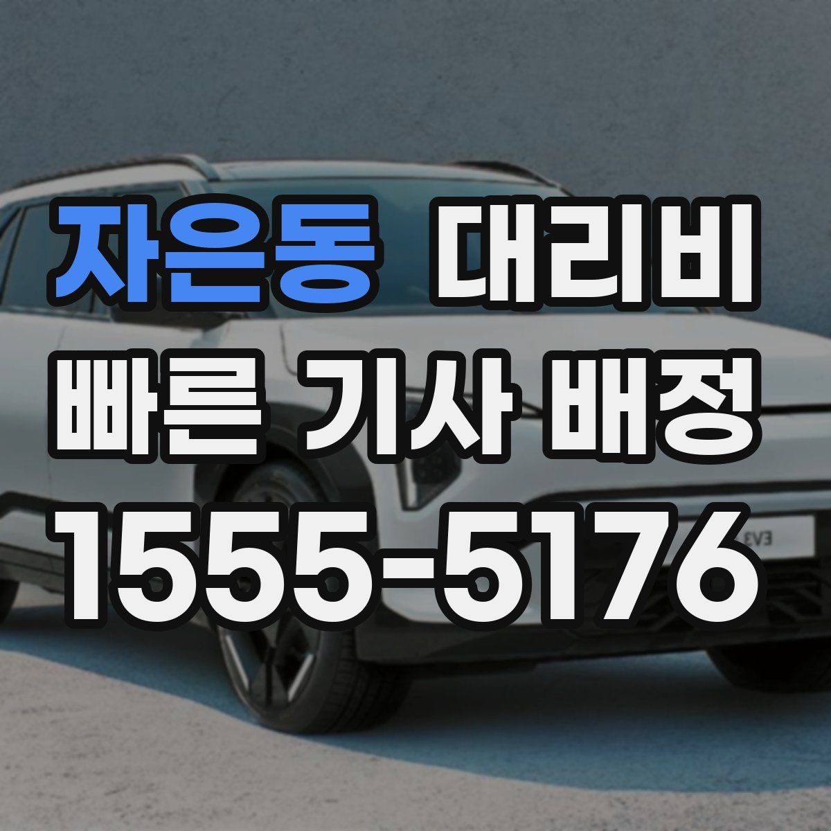 자은동 대리운전