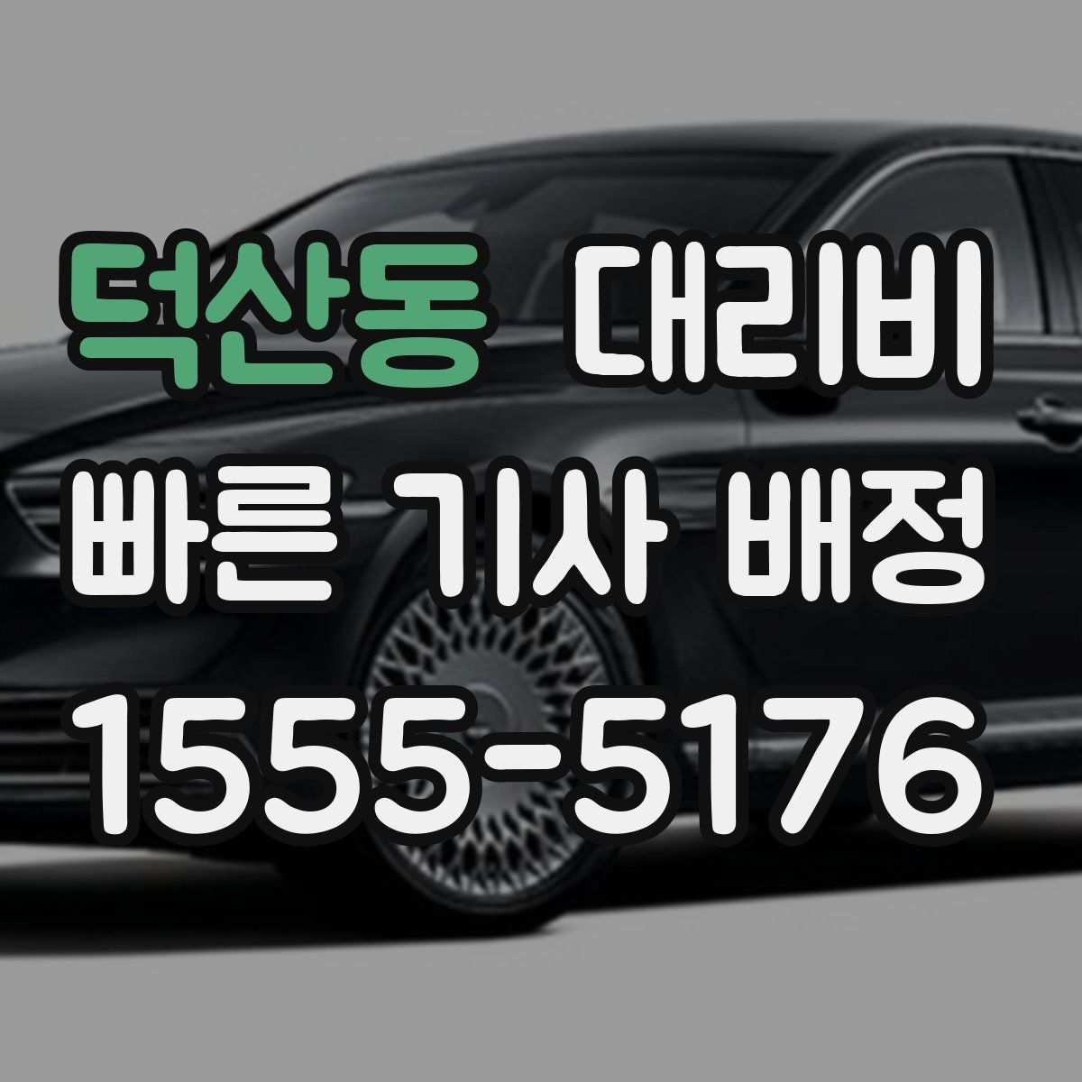 덕산동 대리운전