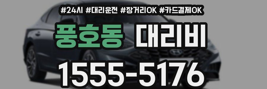 풍호동 대리비