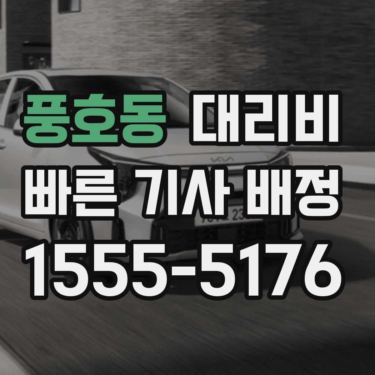 풍호동 대리운전