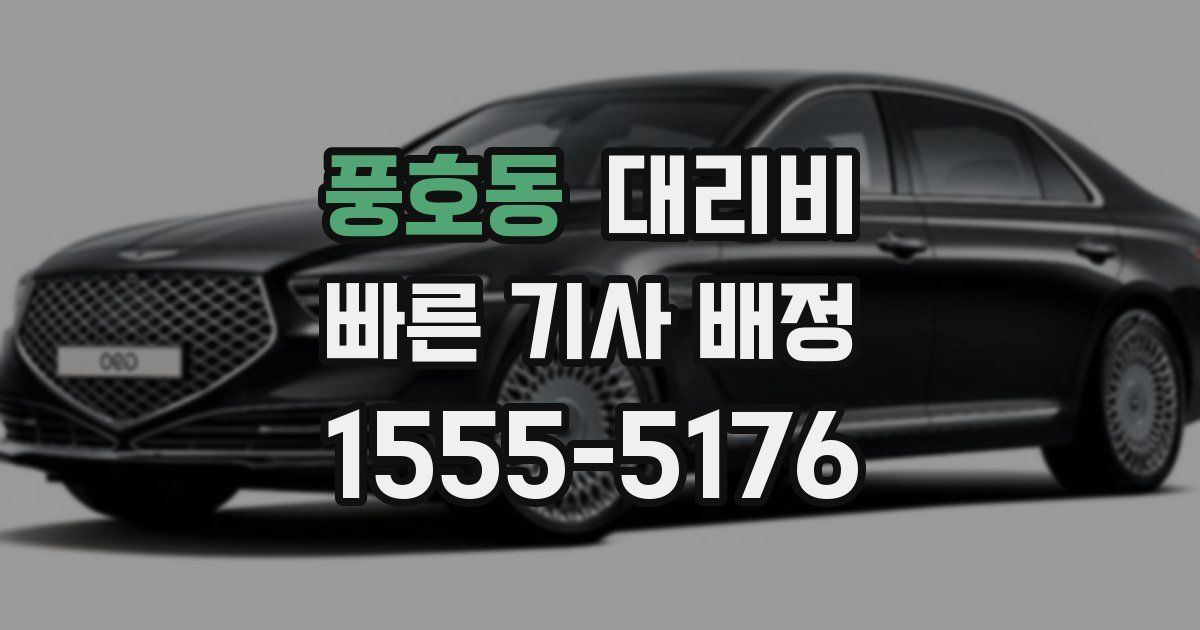 풍호동 대리운전 가격