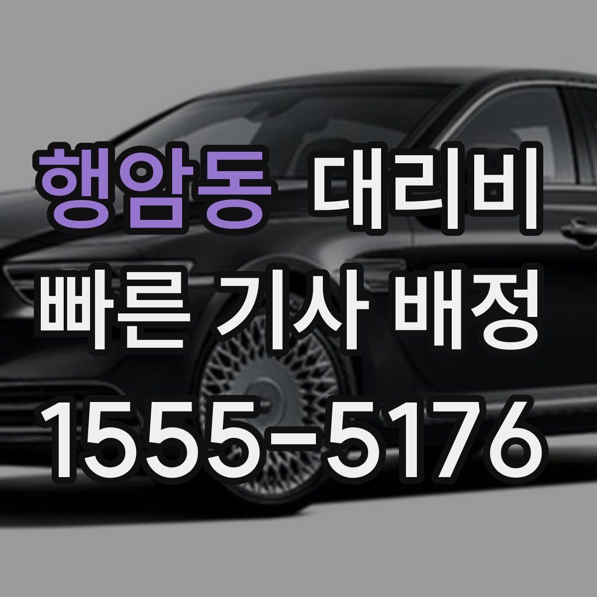 행암동 대리비 계산에서 대기 시간이 포함되는 경우
