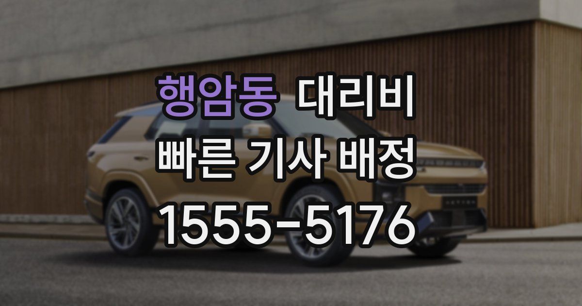 행암동 대리운전 가격