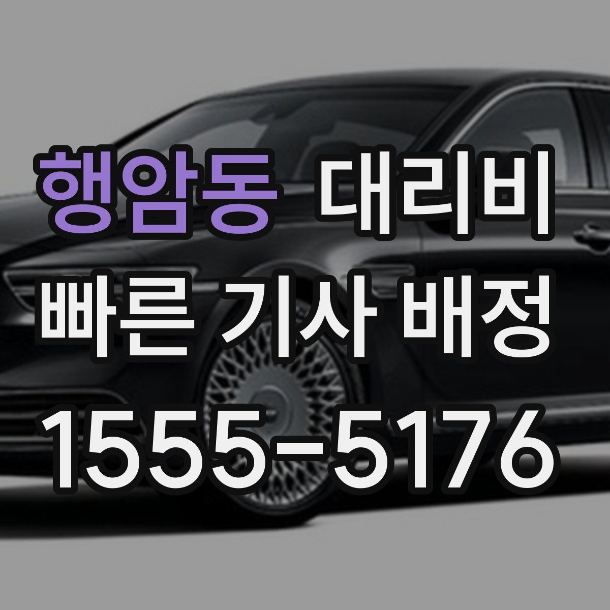 행암동 대리운전