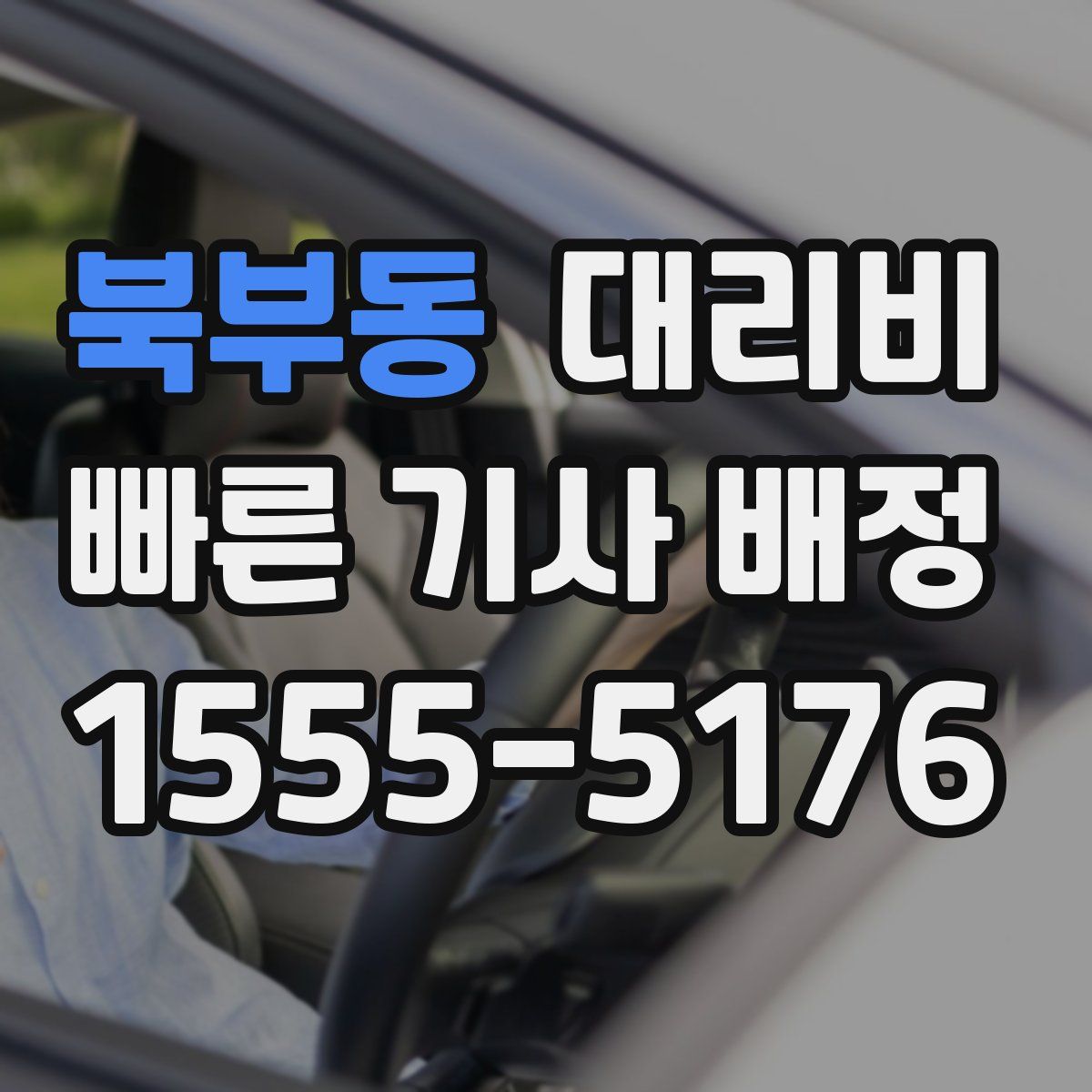 북부동 대리운전