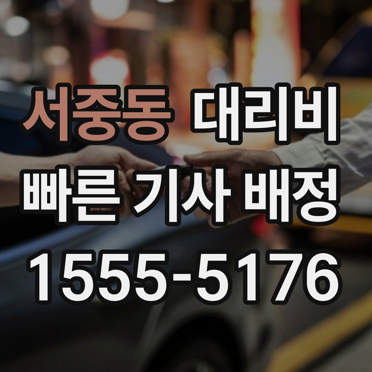 서중동 대리비 경유와 대기 조건을 깔끔히 정리하기
