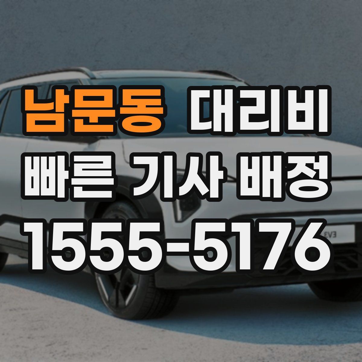 남문동 대리운전