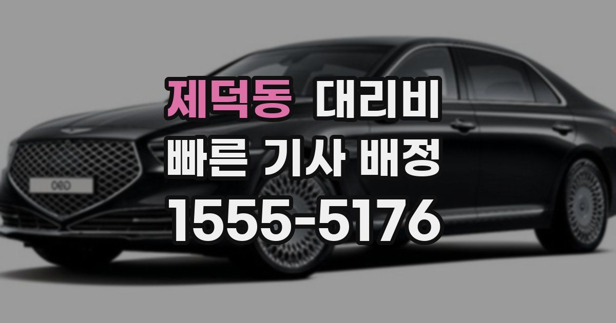 제덕동 대리운전 가격