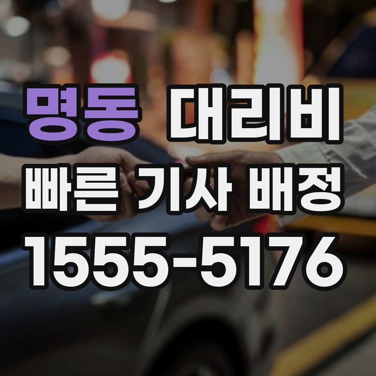 명동 대리비 결혼식장 행사 후 이동 준비