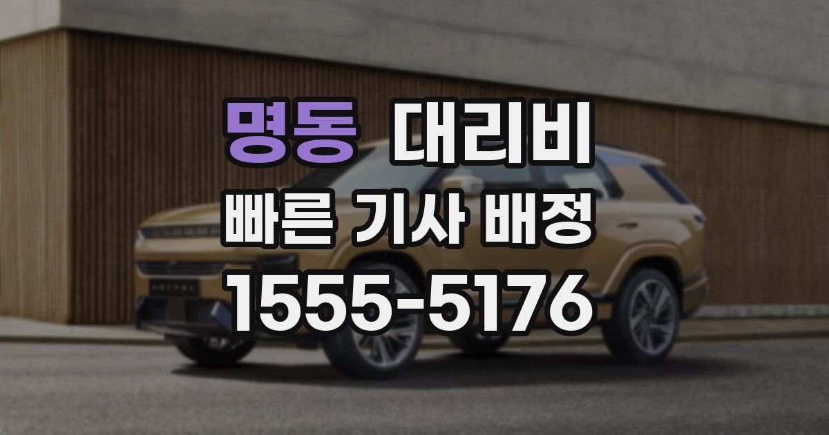 명동 대리운전 가격