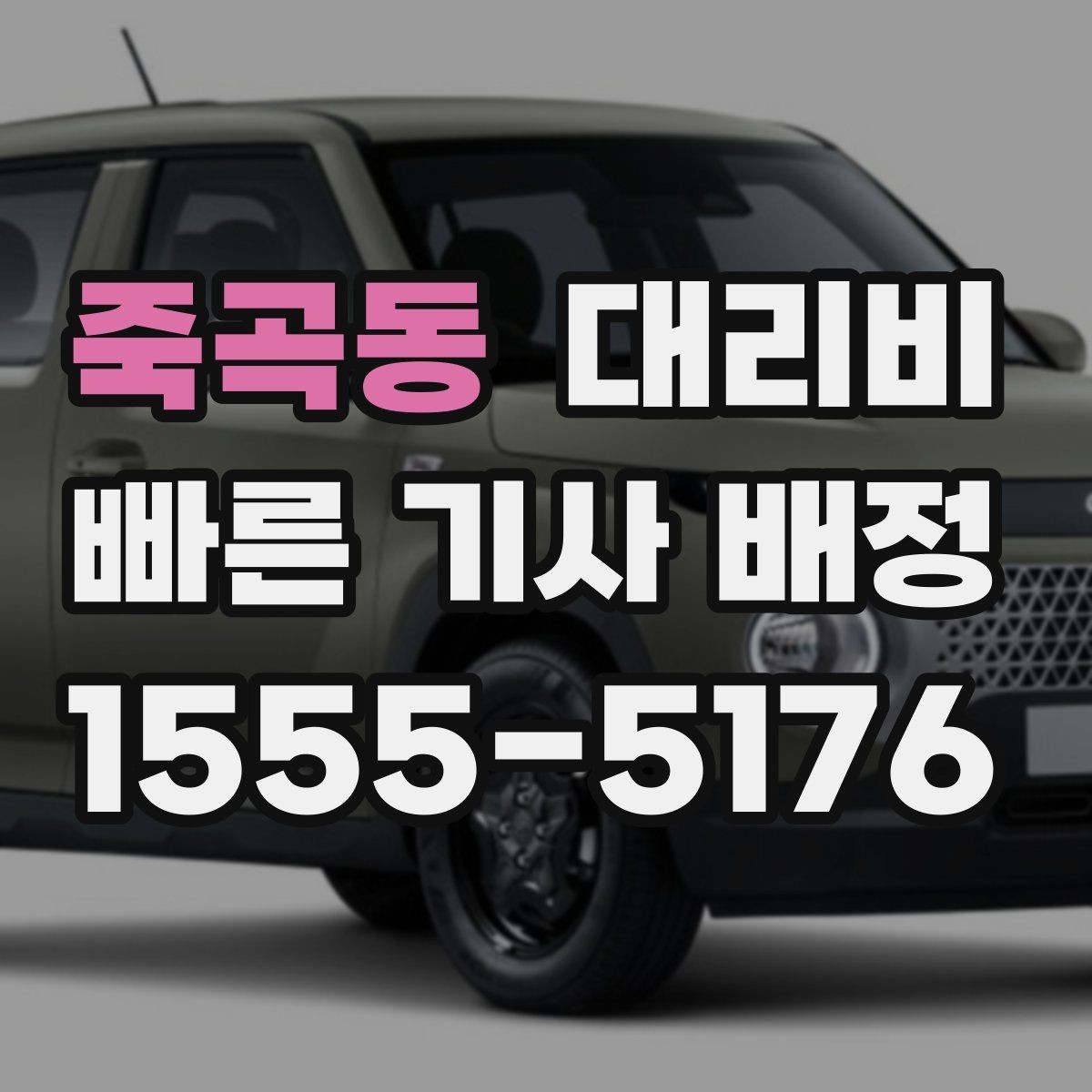 죽곡동 대리비 확인하면 오늘 귀가가 훨씬 가벼워져요