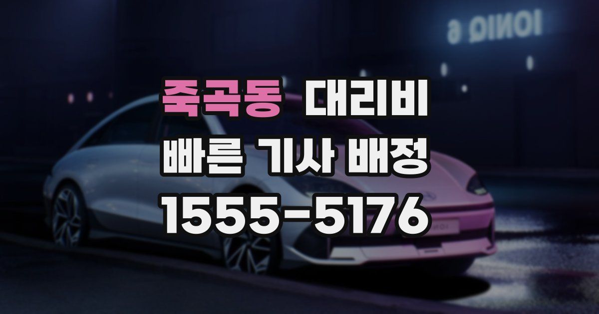 죽곡동 대리운전 가격