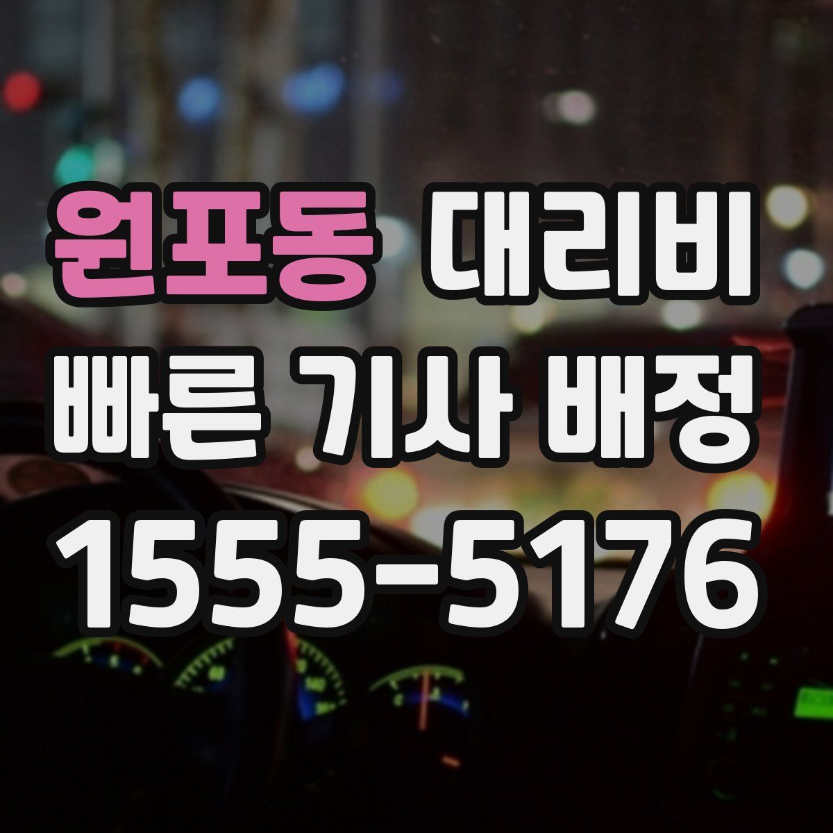 원포동 대리운전