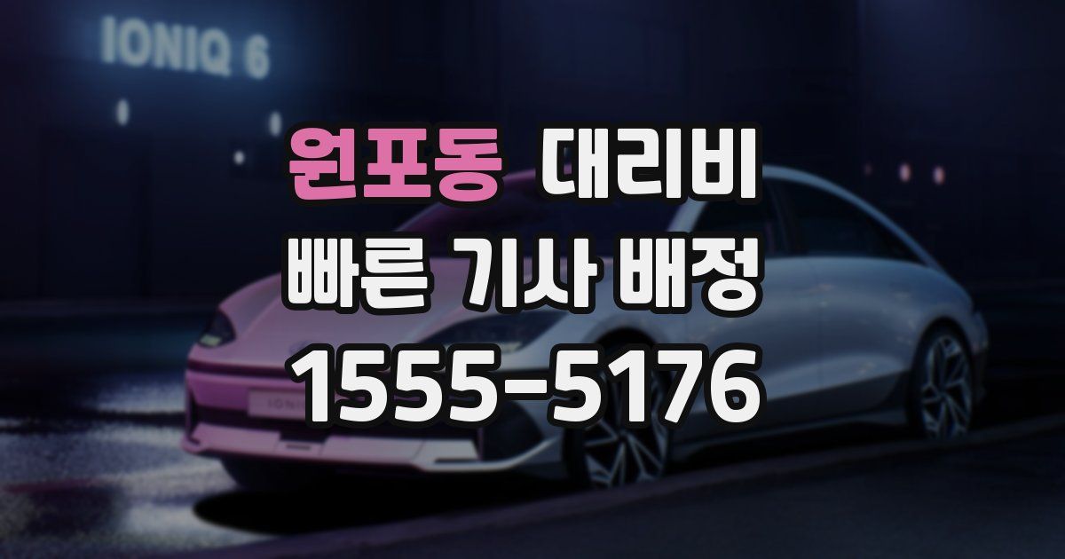 원포동 대리운전 가격