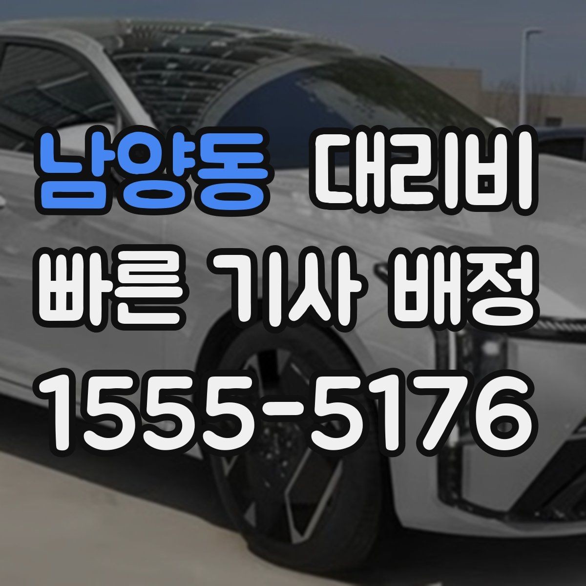 남양동 대리비 먼 거리 이동 시 합의 문장 예시