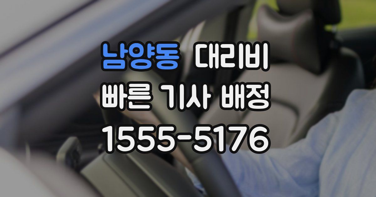 남양동 대리운전 가격