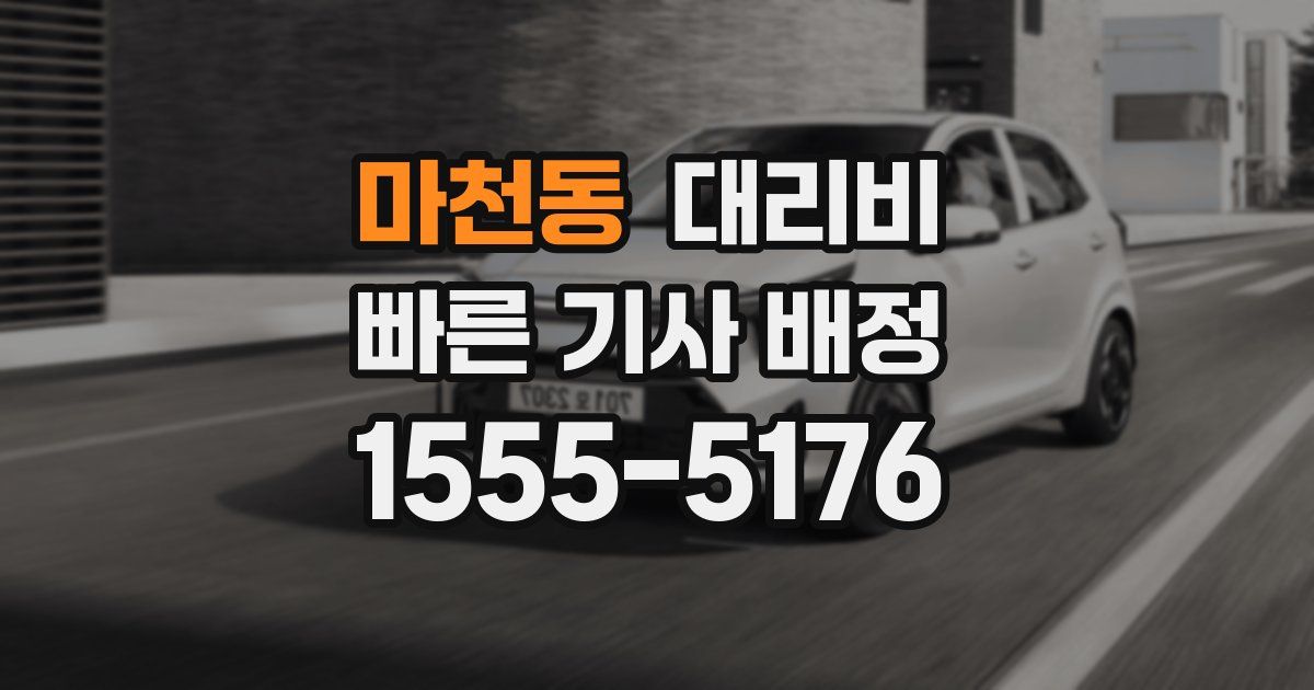 마천동 대리운전 가격