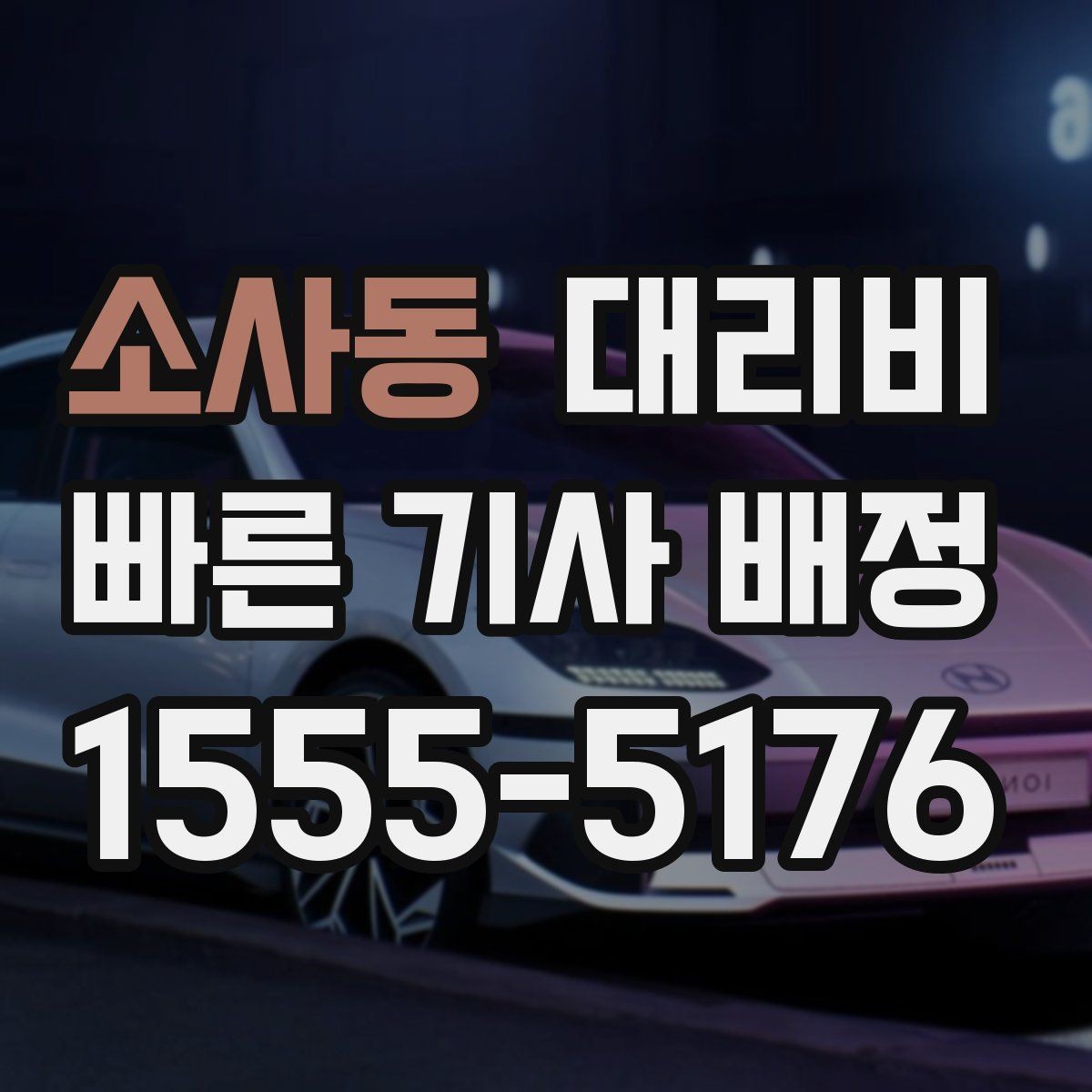 소사동 대리비 정확히 듣는 가장 쉬운 표현