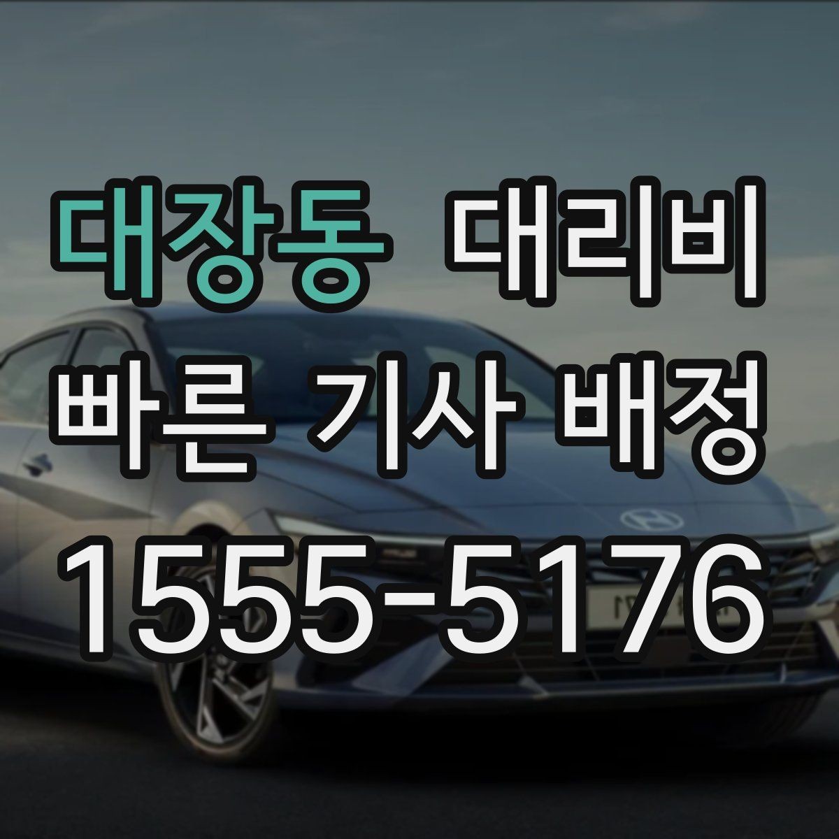 대장동 대리비 새벽 시간대 이용이 많은 이유