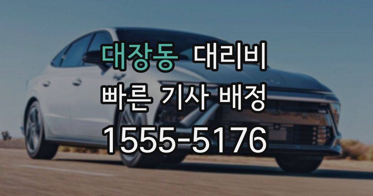 대장동 대리운전 가격