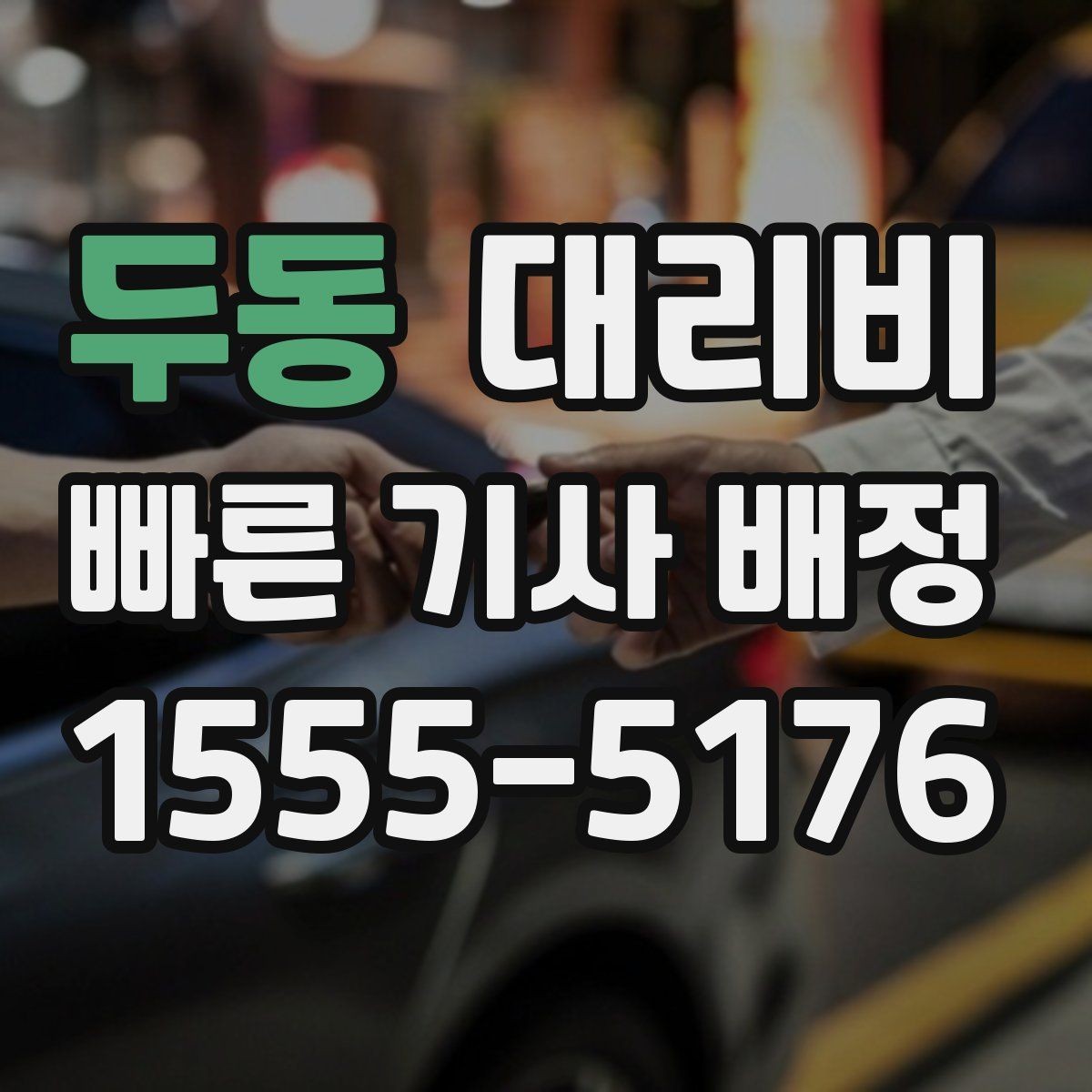 두동 대리비 출발지 목적지 말고 더 필요한 정보