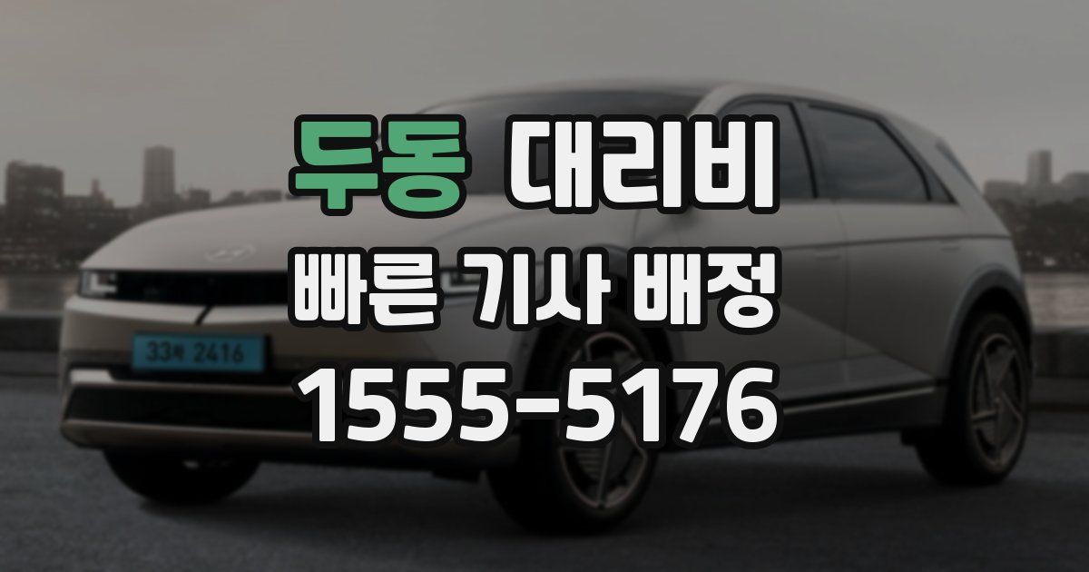 두동 대리운전 가격