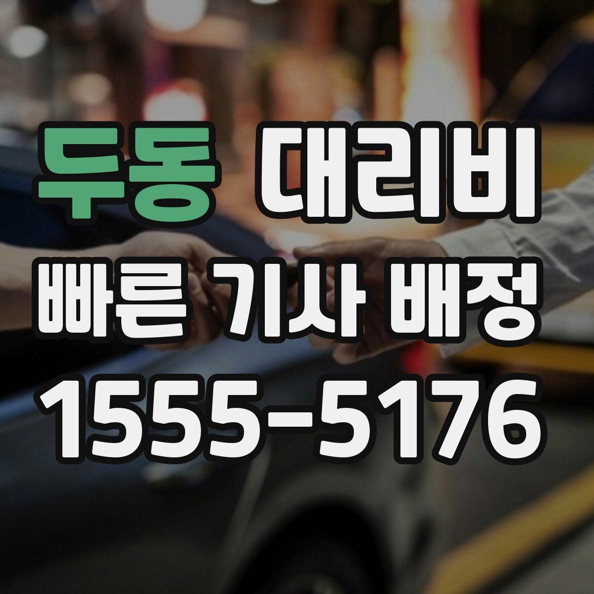 두동 대리운전