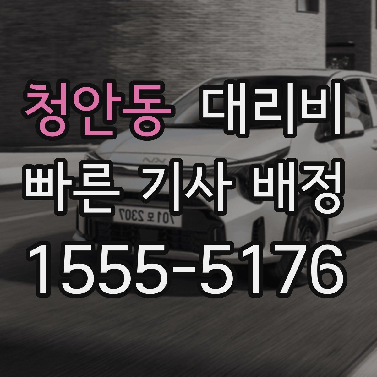 청안동 대리비 예상 금액을 빠르게 받는 질문