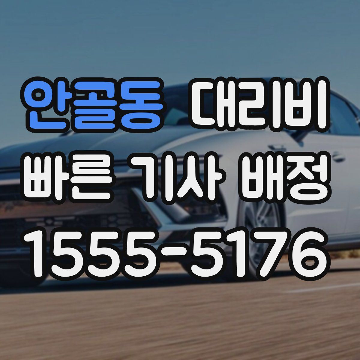 안골동 대리운전