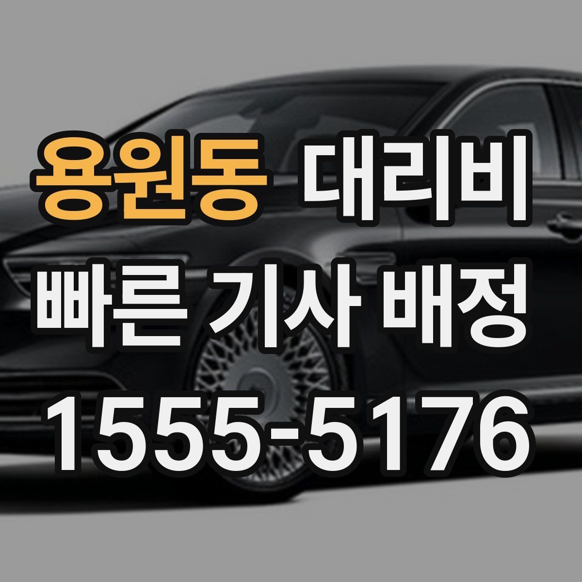 용원동 대리운전