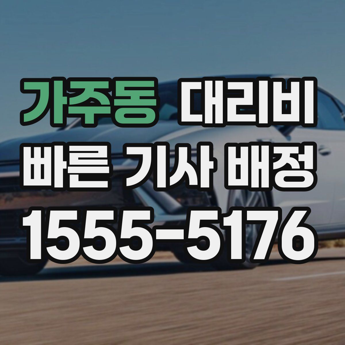 가주동 대리운전