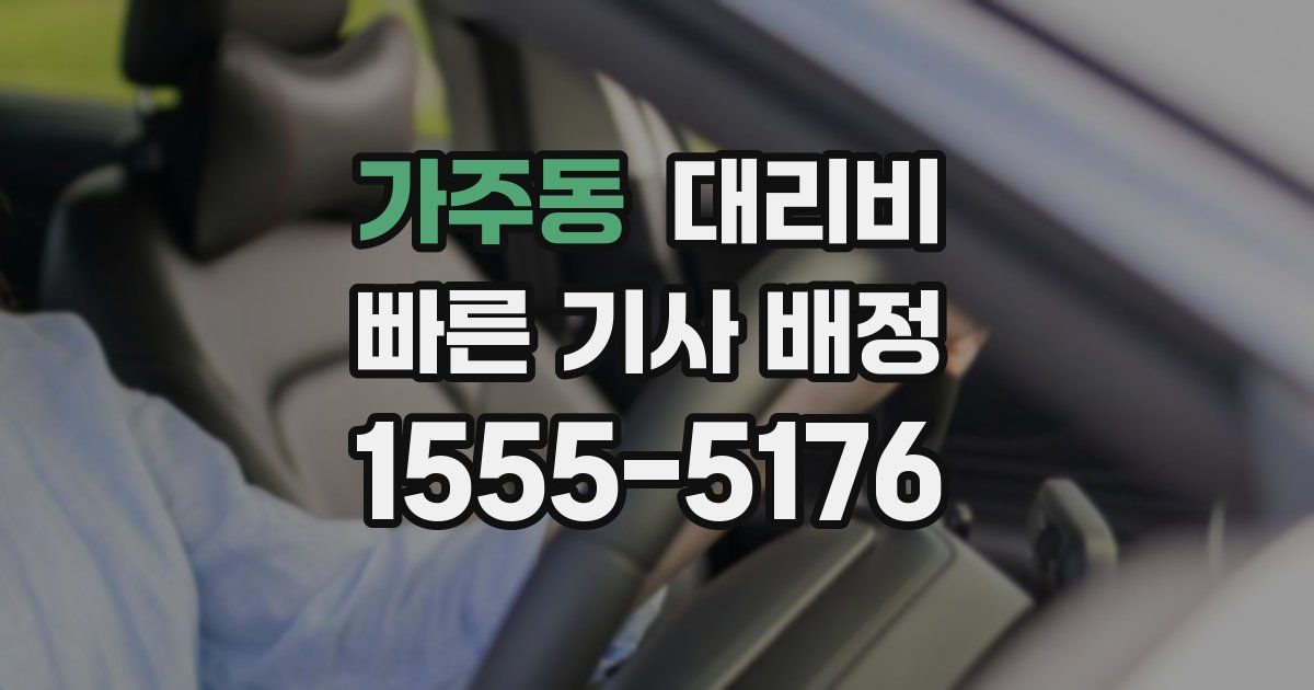 가주동 대리운전 가격