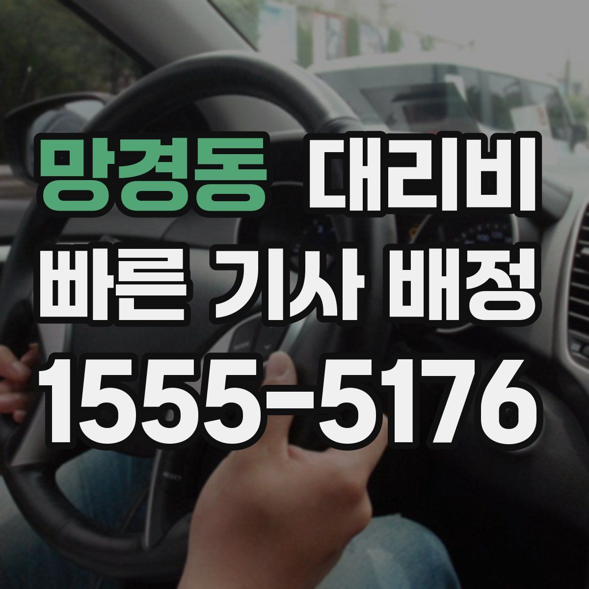 망경동 대리운전