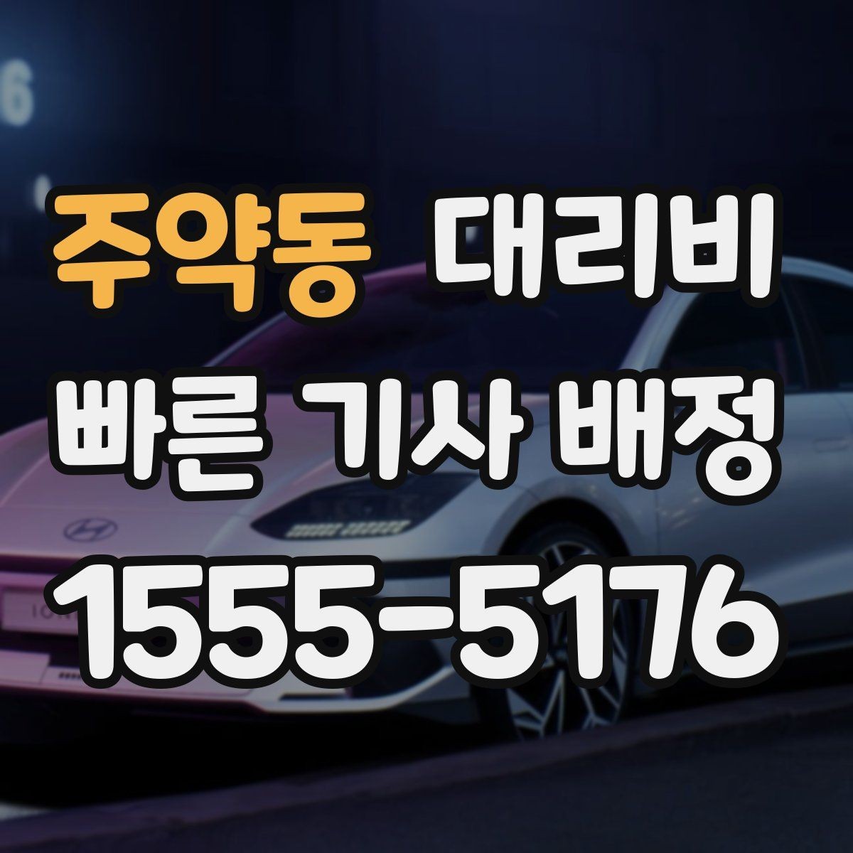 주약동 대리비 장거리 이동 전 합의 포인트