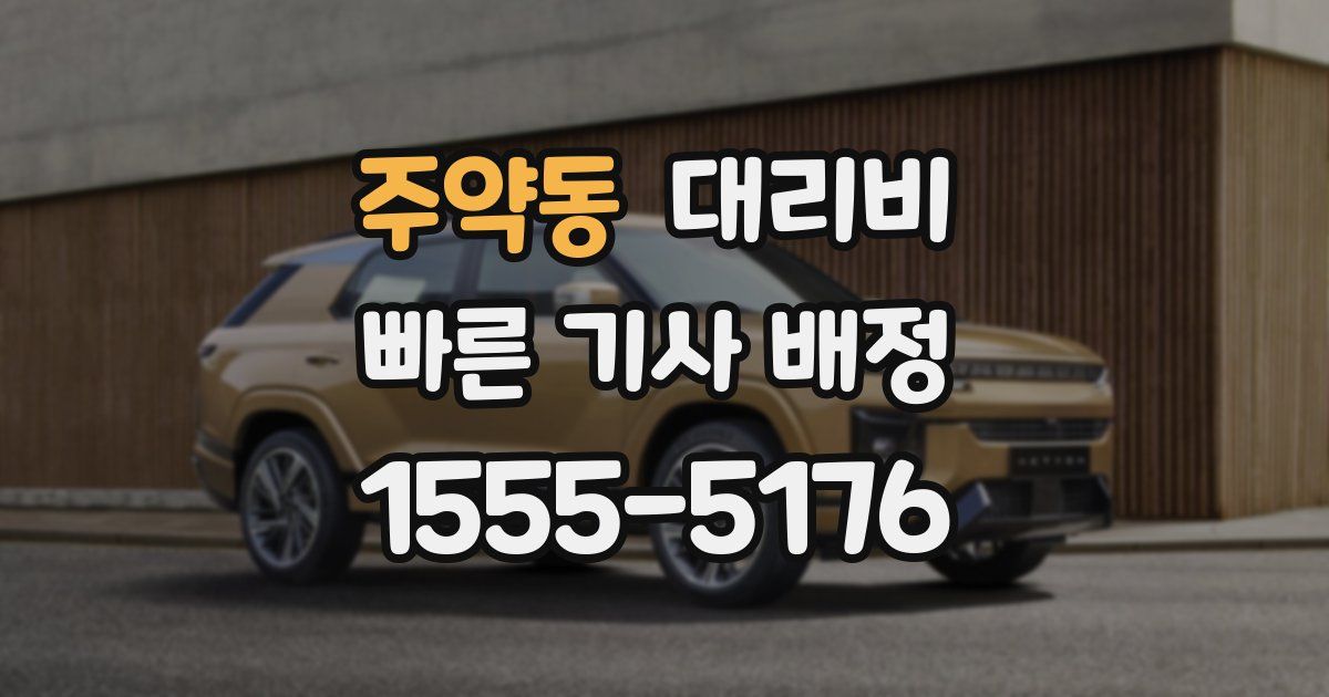 주약동 대리운전 가격