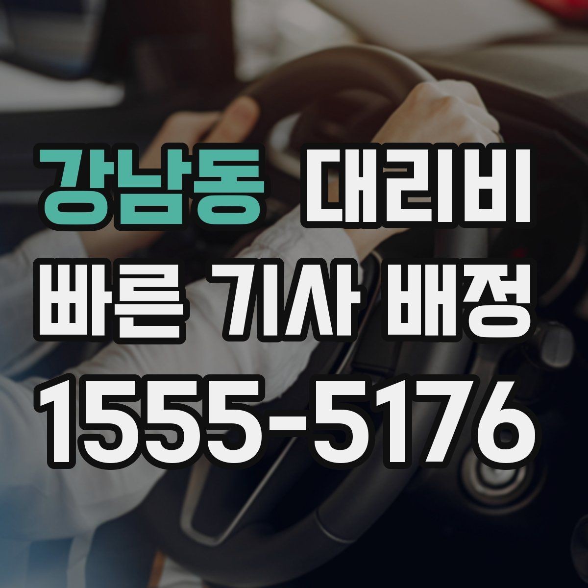 강남동 대리비 예약 호출이 유리한 시간대