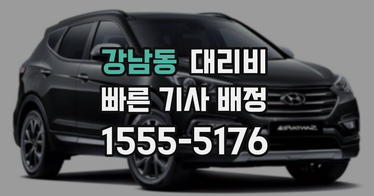 강남동 대리운전 가격