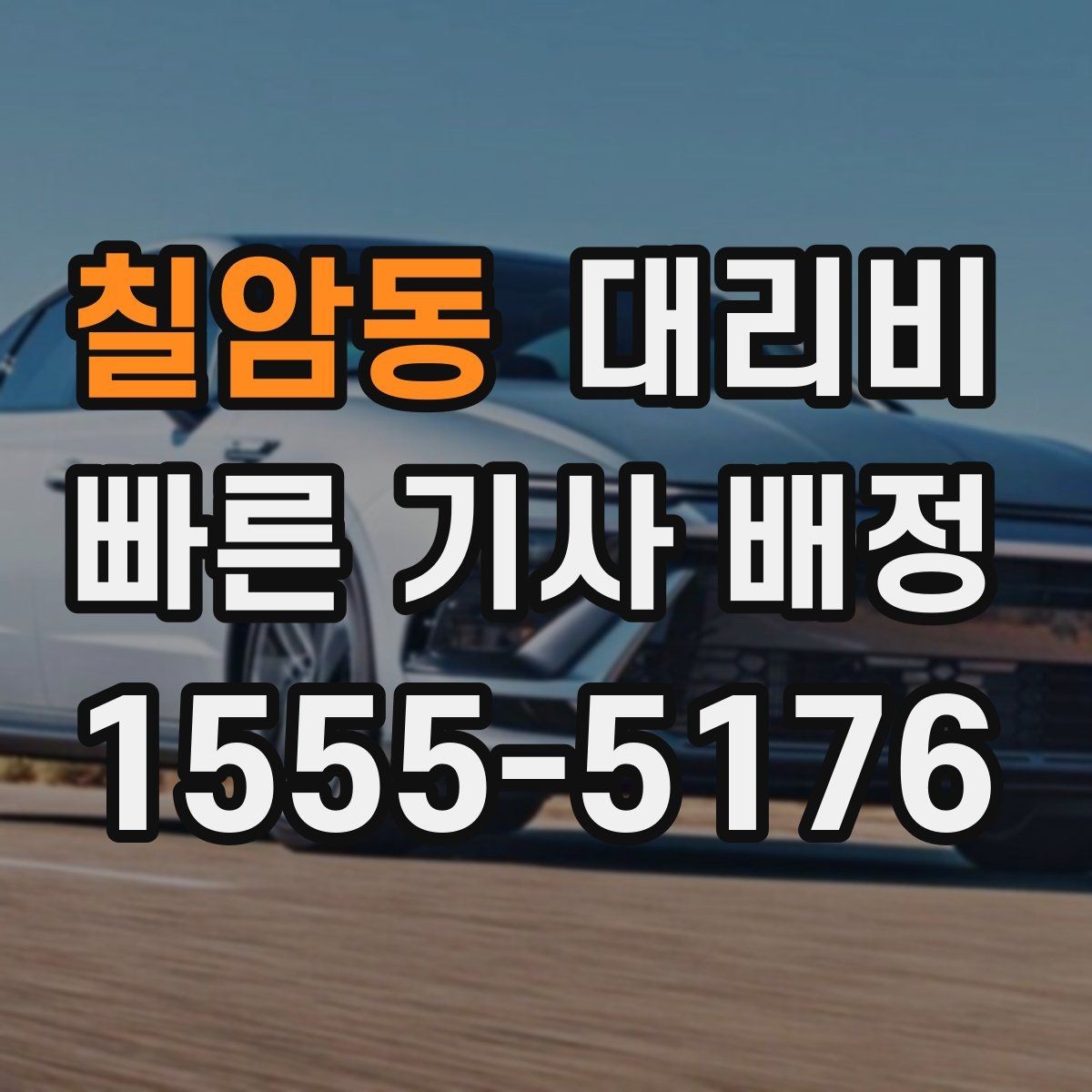 칠암동 대리비 비 오는 날 픽업 위치를 잡는 요령