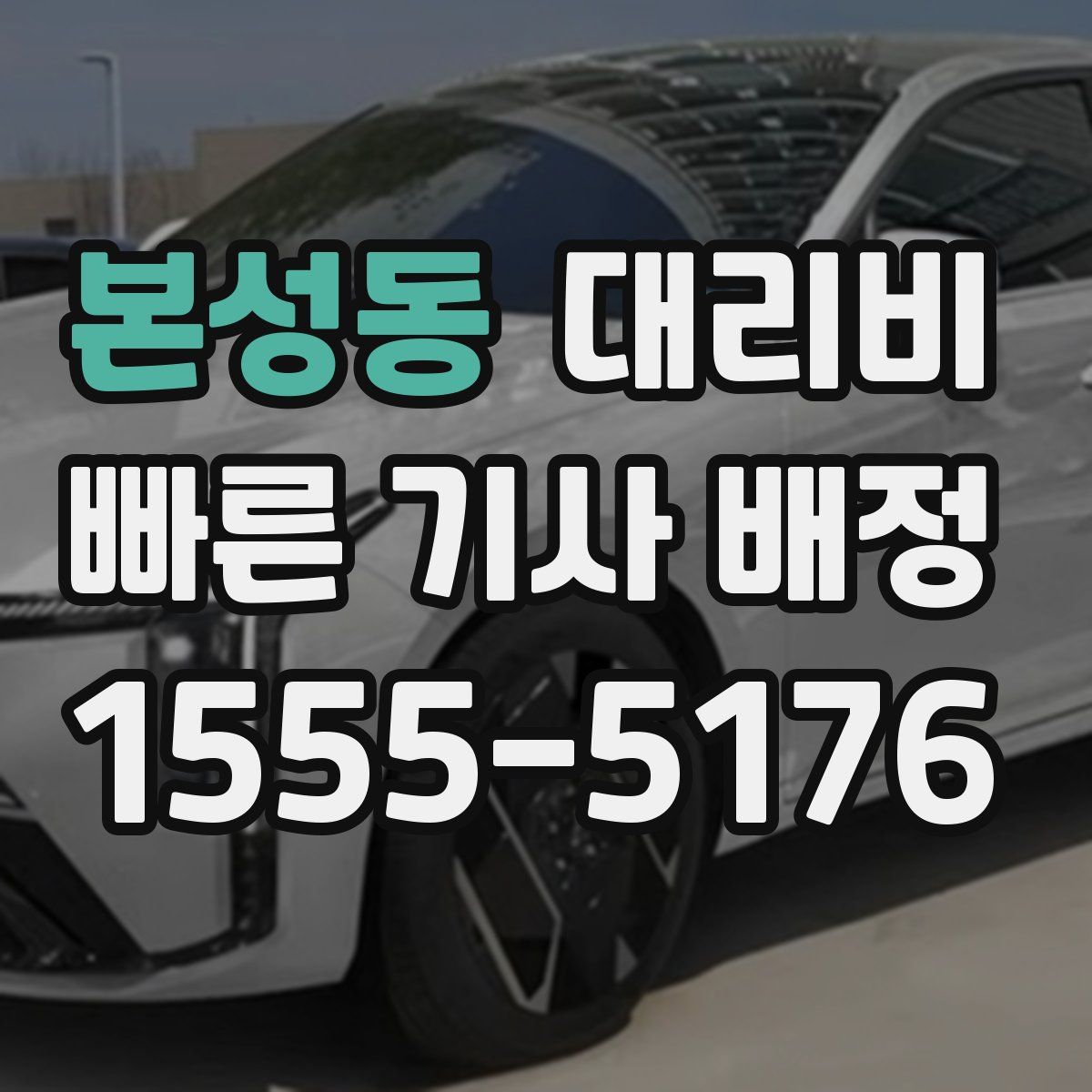 본성동 대리운전