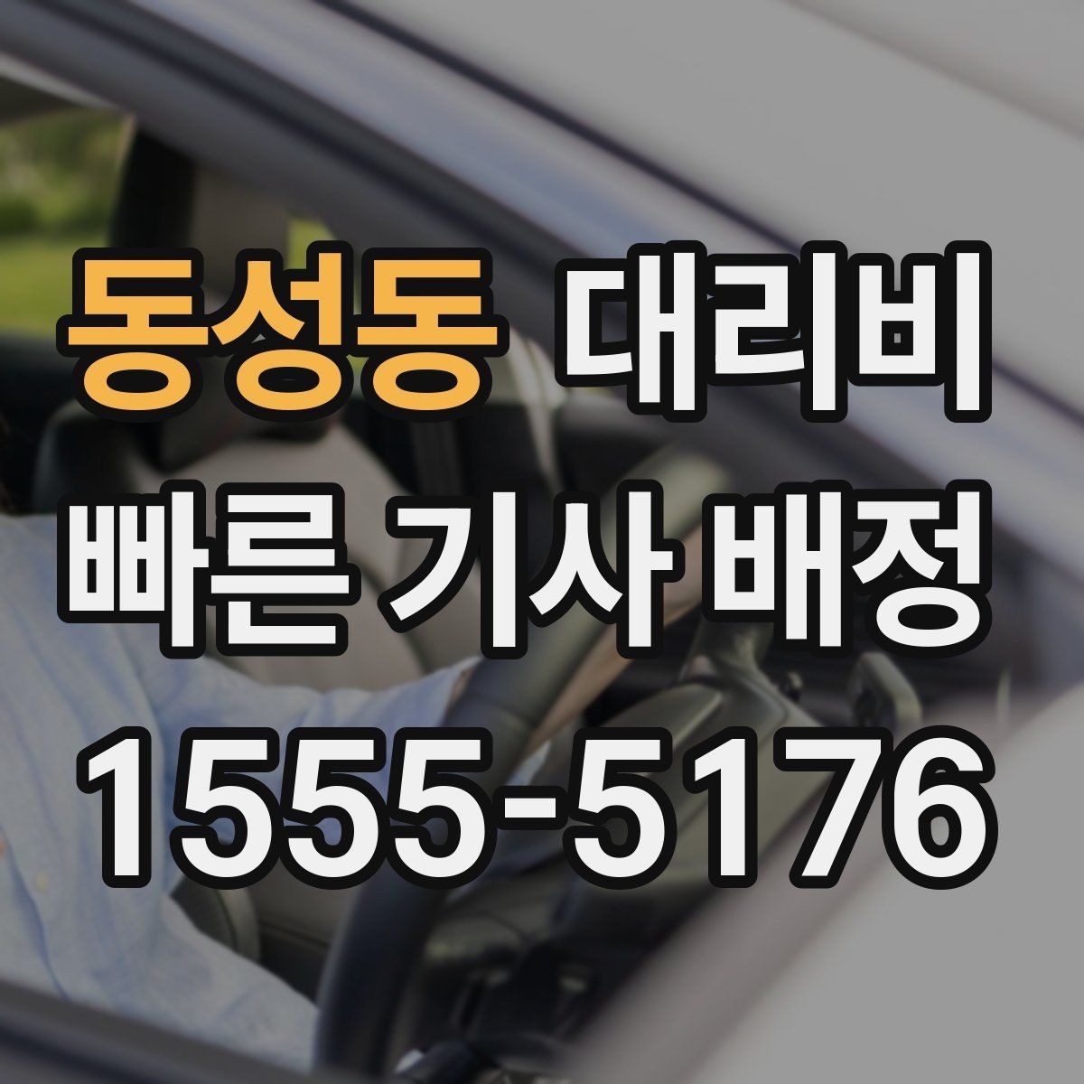 동성동 대리비 중요한 이유는 결국 마음 편한 귀가