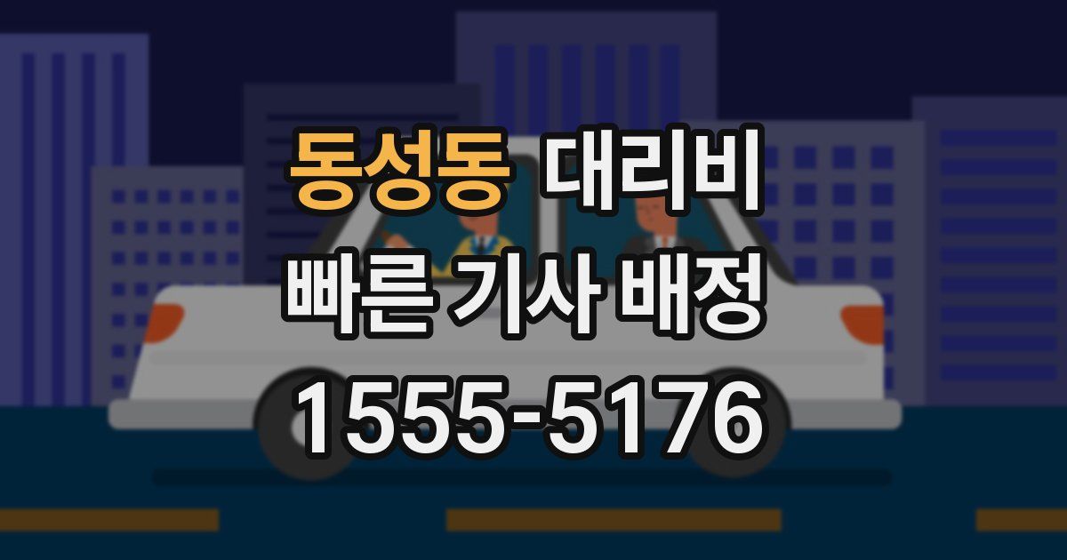 동성동 대리운전 가격