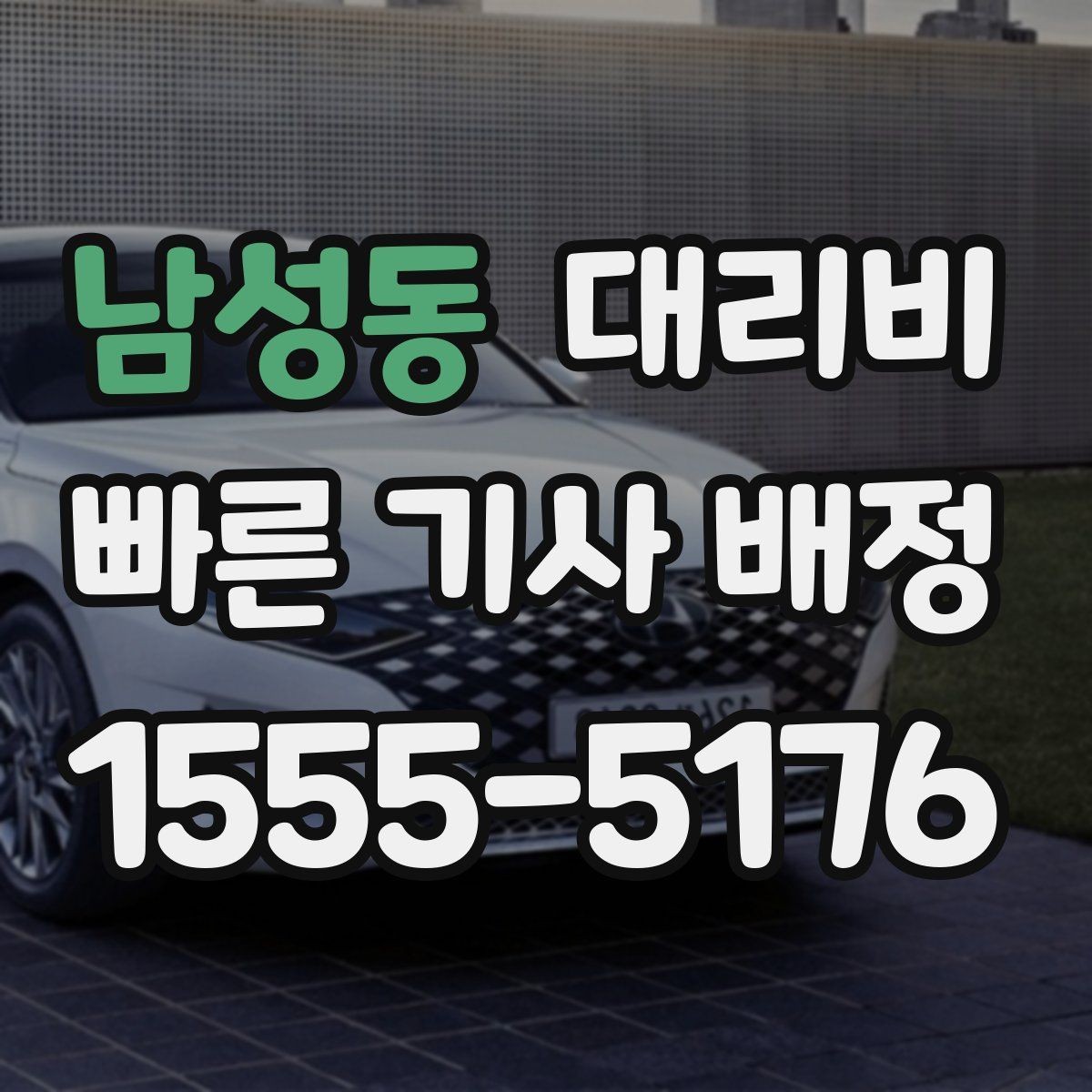 남성동 대리비 목적지 주변 하차를 편하게 하는 방법
