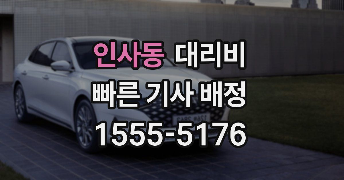 인사동 대리운전 가격