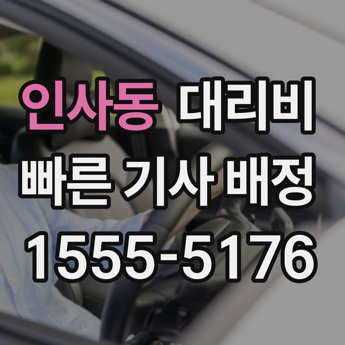 인사동 대리운전