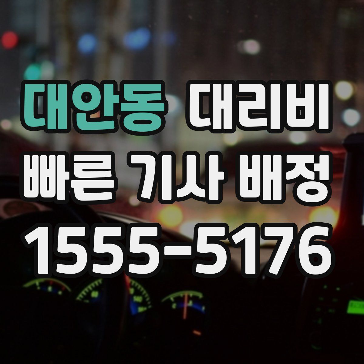 대안동 대리운전