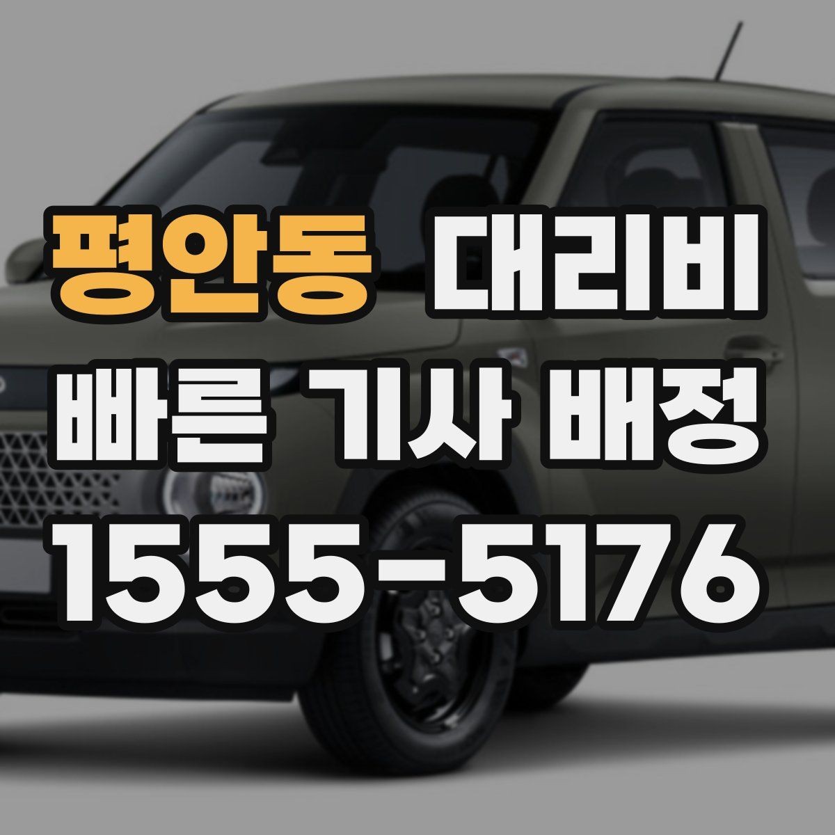 평안동 대리비 안전하게 귀가를 함께 챙기는 요령