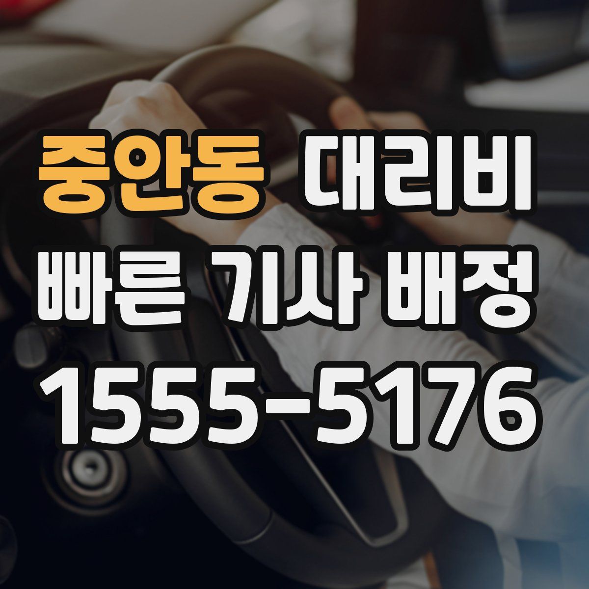 중안동 대리운전