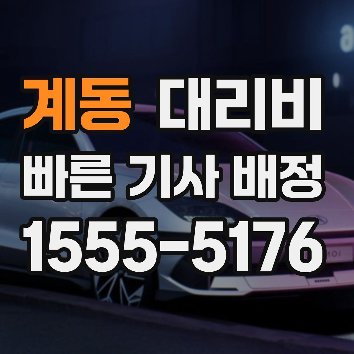 계동 대리비 시간 절약을 위한 픽업 준비